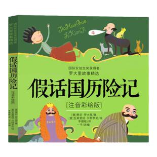 假话国历险记 彩绘注音版 国际安徒生奖获得者罗大里假话王国 中