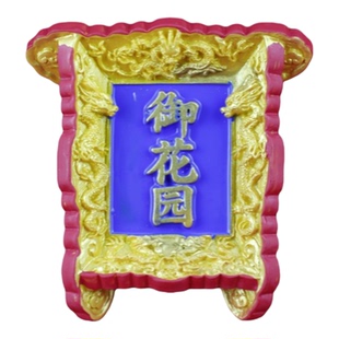 中国红牌匾树脂冰箱贴磁性贴立体北京故宫特色冷宫御膳房上书房