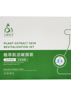 玉娇玲美植萃肌活赋颜套装小蓝钻