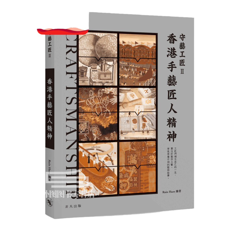 预售【外图港版】守艺工匠II──香港手艺匠人精神 / Rain Haze 非凡出版