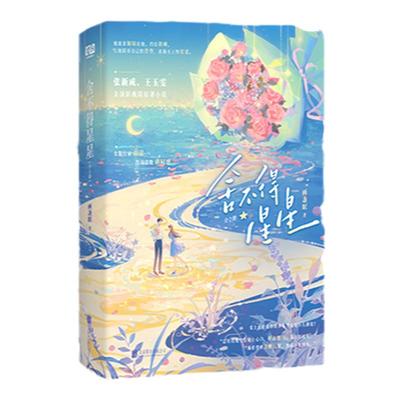 舍不得星星：全2册 画盏眠 张新成王玉雯主演影视剧原著小说 新增出版番外图书内含场景拉页+5p彩插附赠多重赠品青春言情小说图书