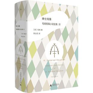【正版书籍】绅士肖像 毛姆短篇小说全集4 毛姆 月亮与六便士 刀锋 小说 寻欢作乐 爱德华 巴纳德的堕落 理想国