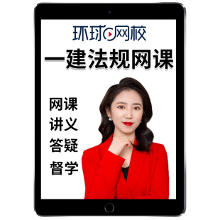 2026年一建法规王丽雪网课官方教材一级建造师建设工程法规及相关知识精讲课视频课程课件电子版讲义历年真题习题考试题库资料2025