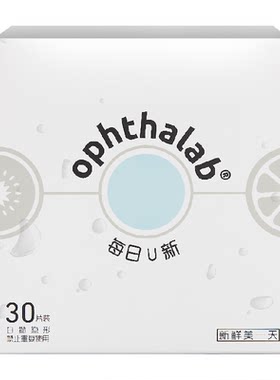 法国欧舒天ophthalab隐形眼镜