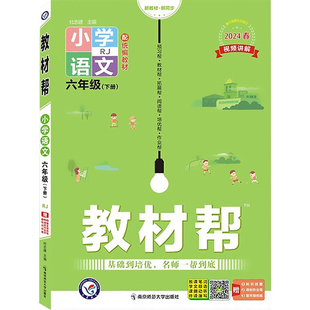 2026新版小学教材帮一二三四五六年级上下册语文数学英语全套人教版123456年级上下册语文教材全解全练解读课堂笔记辅导资料书讲解