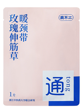 【U先试用】真不二玫瑰伸筋草暖颈贴热敷艾灸贴艾草富贵包1袋