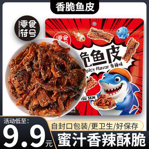 【零食符号】即食蜜汁香辣鳕鱼皮干250g/袋 办公室追剧休闲零食RX