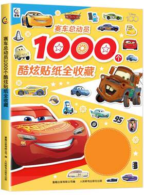 赛车总动员1000个酷炫贴纸