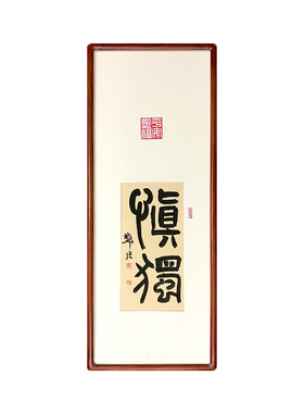禅意书法作品静观字画新中式装饰