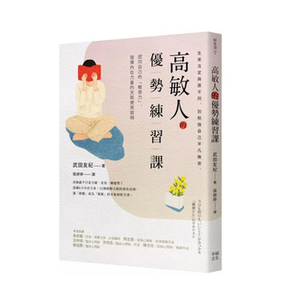 【现货】高敏人的优势练习课：认同自己的「敏感力」，发挥内在力量的天赋使用说明【新装版】 台版原版中文繁体 正版进口书