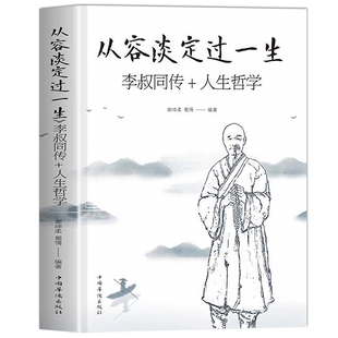 从容淡定过一生正版李叔同传弘一法师书籍全套2册人生没什么不可放下格言别录语录励志弘一法师的人生智慧人生没有什么不可以放下