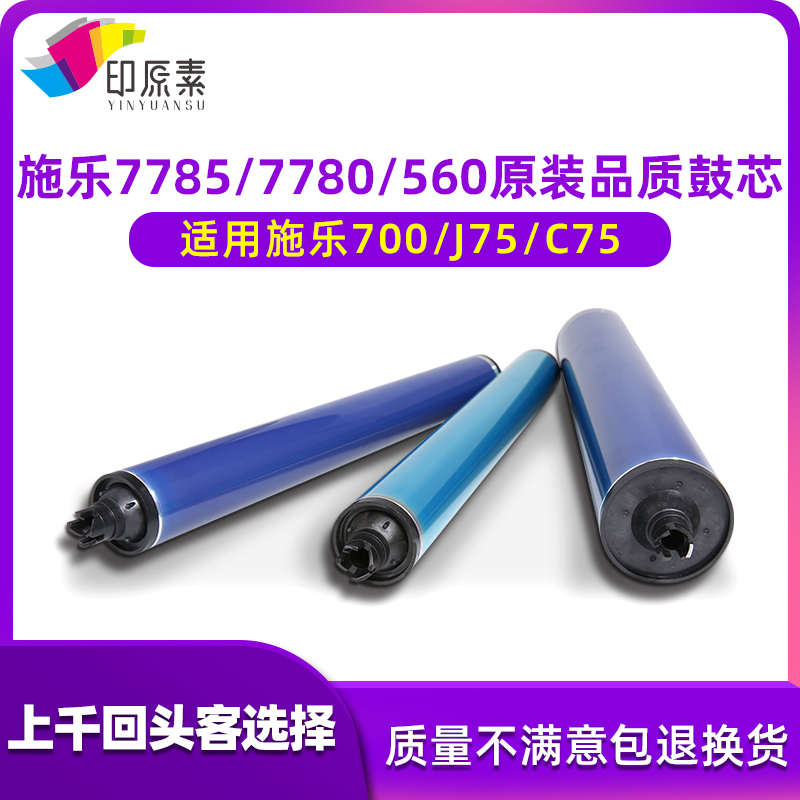 施乐7785鼓芯7780 6500 700 C75 J75 7500鼓7600彩鼓550 560 9070