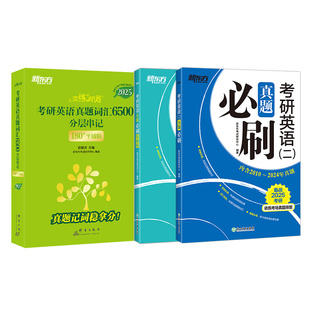 【新东方官方旗舰店】2026考研英语恋练有词一二词汇6500+真题必刷实战2004-2025历年真题含真题解析PDF电子版详解试卷单词备考书