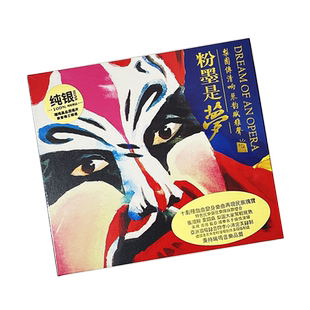 瑞鸣唱片 粉墨是梦1 戏曲经典民族音乐发烧碟无损音质车载CD碟片