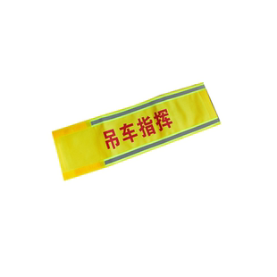 起重指挥吊车天车工作负责人安全员监督监护人反光袖章纯棉布袖标