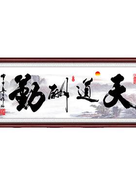 天道酬勤办公室客厅装饰画