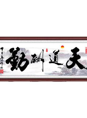 天道酬勤办公室客厅装饰画