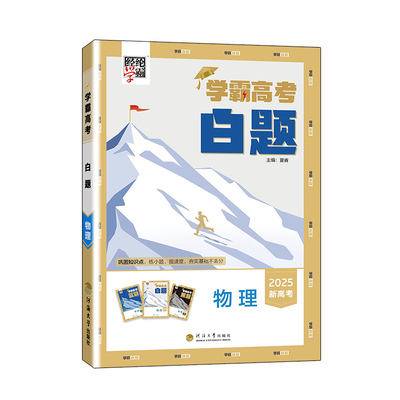 学霸高考白题高中必刷题