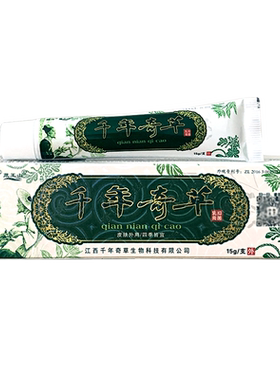 千年奇草江西止痒膏1送12送3