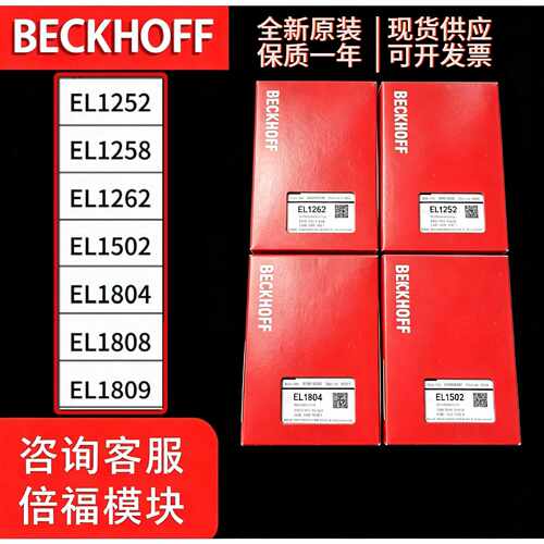 议价倍福模块EL1252 EL1258 EL1262 EL1502 EL1804 EL1808 EL1809