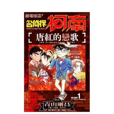 名偵探柯南唐紅的戀歌