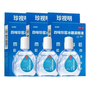 珍视明四味珍层冰硼滴眼液洗眼药水缓解视力疲劳假性近视非人工泪