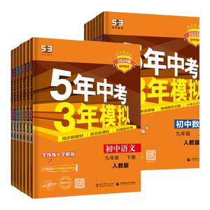 2025新版五年中考三年模拟总复习5年中考3年模拟九年级语文数学英语生物地理物化政史会考真题卷全套必刷题53专项练习初三复习资料