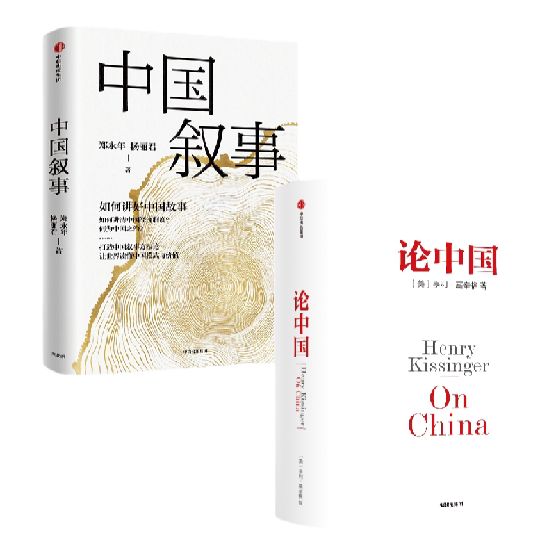 论中国+中国叙事中信出版
