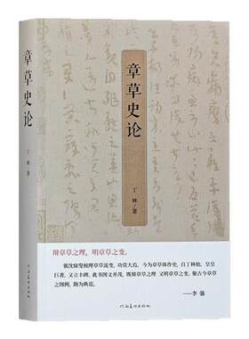 章草史论草隶章草临摹技法字帖毛笔书法篆刻初学零者基础入门教程丁林章草书写理论急就章仓颉元尚凡将篇古汉字艺术收藏鉴赏书籍