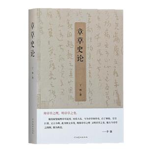 章草史论草隶章草临摹技法字帖毛笔书法篆刻初学零者基础入门教程丁林章草书写理论急就章仓颉元尚凡将篇古汉字艺术收藏鉴赏书籍