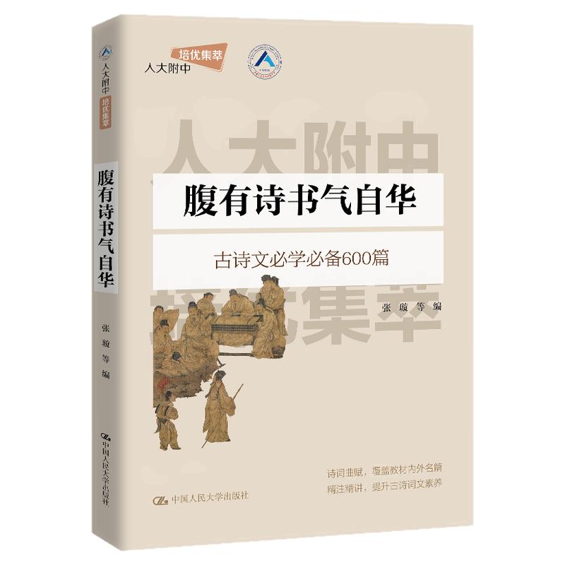 腹有诗书气自华 张璇 人大附中培优集萃 中国人民大学出版社 9787300331744
