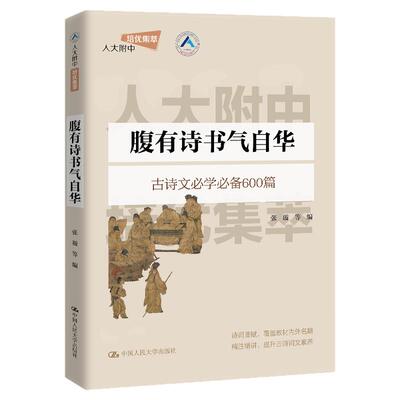 腹有诗书气自华 张璇 人大附中培优集萃  中国人民大学出版社 9787300331744