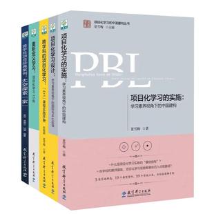 正版现货 项目化学习套装5册 项目化学习的实施+项目化学习设计+跨学科的项目化学习+重新定义学习+跨学科项目经典案例 夏雪梅著