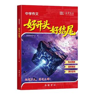 【现货速发】26新版中学作文好开头好结尾语文热点预测押题作文写作素材积累让每个孩子写出高分作文新华书店作文初中学生