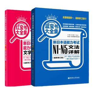 日语红蓝宝书大全集n1-n5 日语N1-N5文字词汇文法详解练习日语能力考试日语单词语法书日语n1n2n3n4n5日语书籍入门教材真题