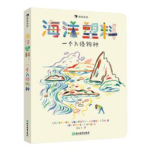 当当网正版童书 海洋塑料 一个入侵物种 海洋告急 塑料正在杀死一切 博洛尼亚国际童书展非虚构类特别推荐 海洋保护工作者的故事