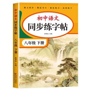 八年级下册语文字帖人教版 写字课课练8年级上课本同步练字帖RJ每日一练临摹初二硬笔书法练字本初中生专用控笔训练字帖中学生字帖