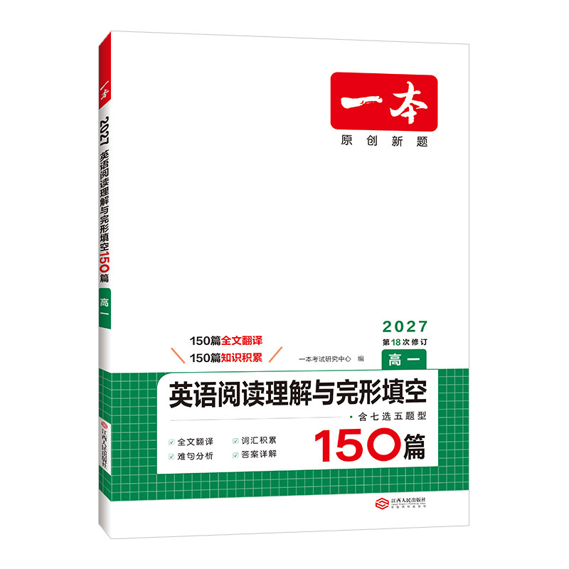 2027版一本高考英语五合一必刷题200篇高一高二新高考七合一高中完形填空与阅读理解七选五听力模拟考场语法填空专项训练题