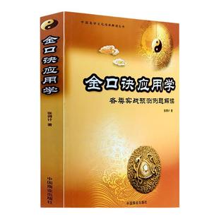 正版金口诀应用学各类实战例题解读得计著大六壬基础知识书籍
