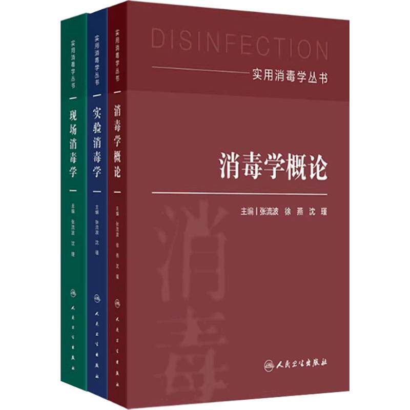实用消毒学丛书三本套装张流波消毒学概论实验现场消毒学卫生学预防医学人民卫生出版社医学书籍