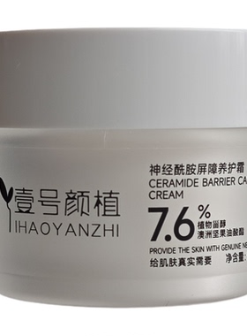 壹号颜植神经酰胺屏障养护霜日常保湿面霜敏感肌适用角鲨烷