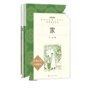 家巴金原著正版人民文学出版社完整无删减高中生课外书目书籍中学生版语文阅读丛书青少年经典名著课本教材家春秋激流三部曲之一