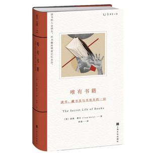唯有书籍:读书、藏书及与书有关的一切(读书的人会消失,但书籍将带着记忆永存) 未读官方正版