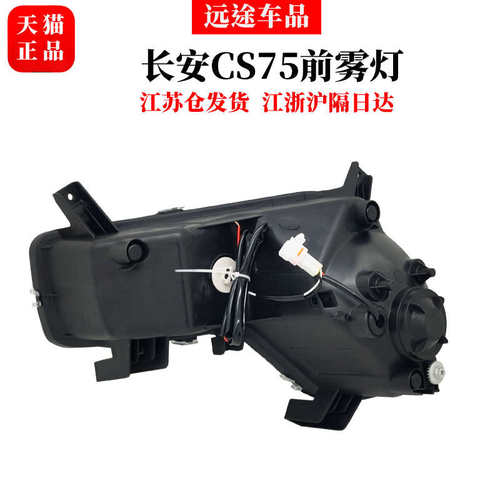 适用长安CS75前雾灯总成LED日行灯 日间行车灯改加装专用汽车配件