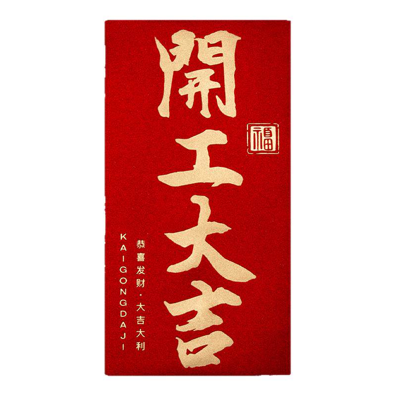 2026新款高档公司开工开业大吉通用红包袋利是封马年终奖励金定制