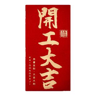 2026新款高档公司开工开业大吉通用红包袋利是封年终奖励金定制
