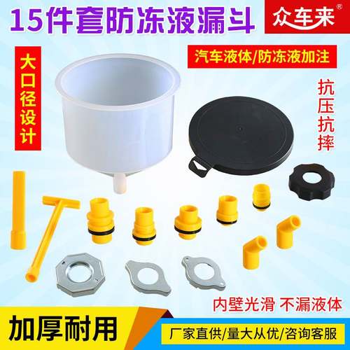 15件套冷却液塑料漏斗防冻液更换接口可加防冻液器多用加注漏斗