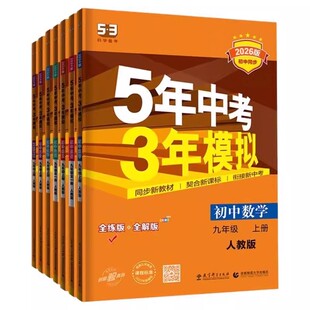 2026春2025秋季新版五年中考三年模拟七八九年级上下册语文数学英语物理化学政治历史地理初一二三上下册53初中同步练习册必刷题