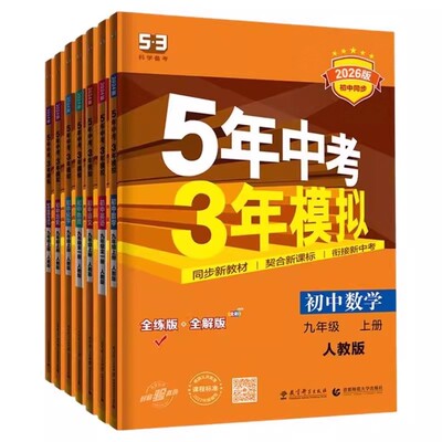 2026春2025秋季五年中考三年模拟