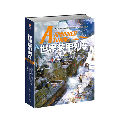 【正版现货】《世界装甲列车图解百科 : 1825—2016年》指文图书陆军军事装甲列车重装甲机车动力系统轨道车炮兵榴弹炮